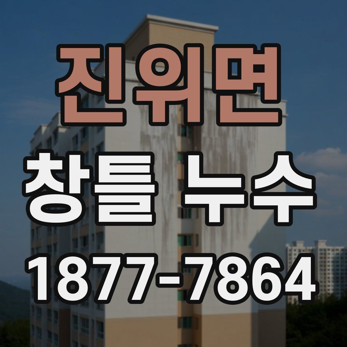 진위면 창틀 누수