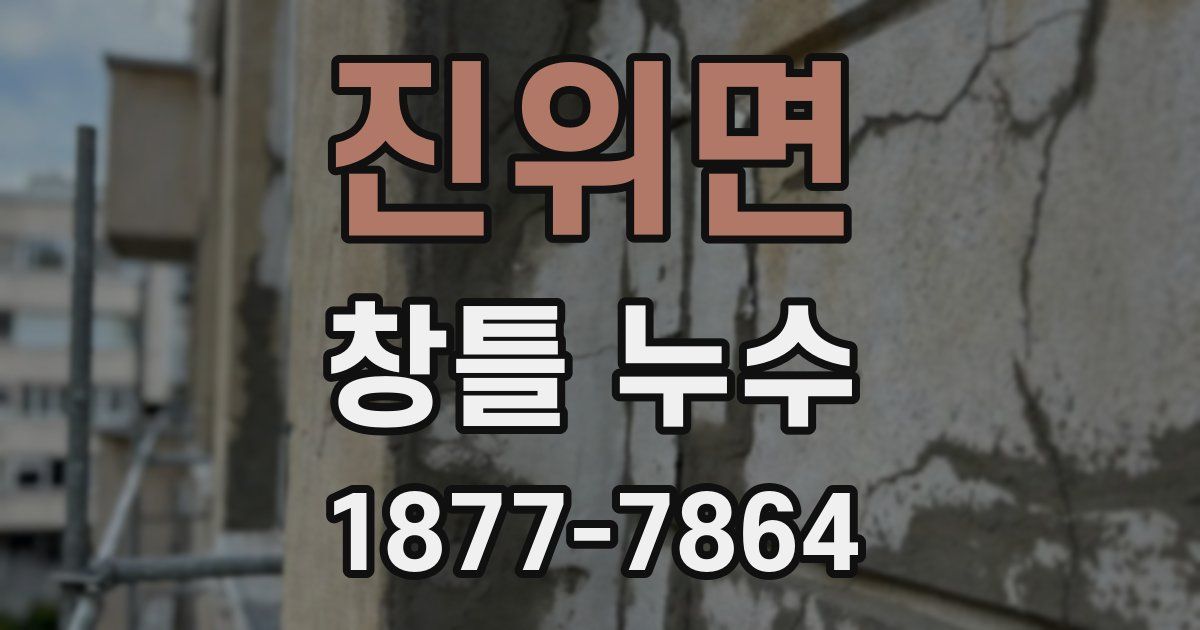 진위면 창틀 누수
