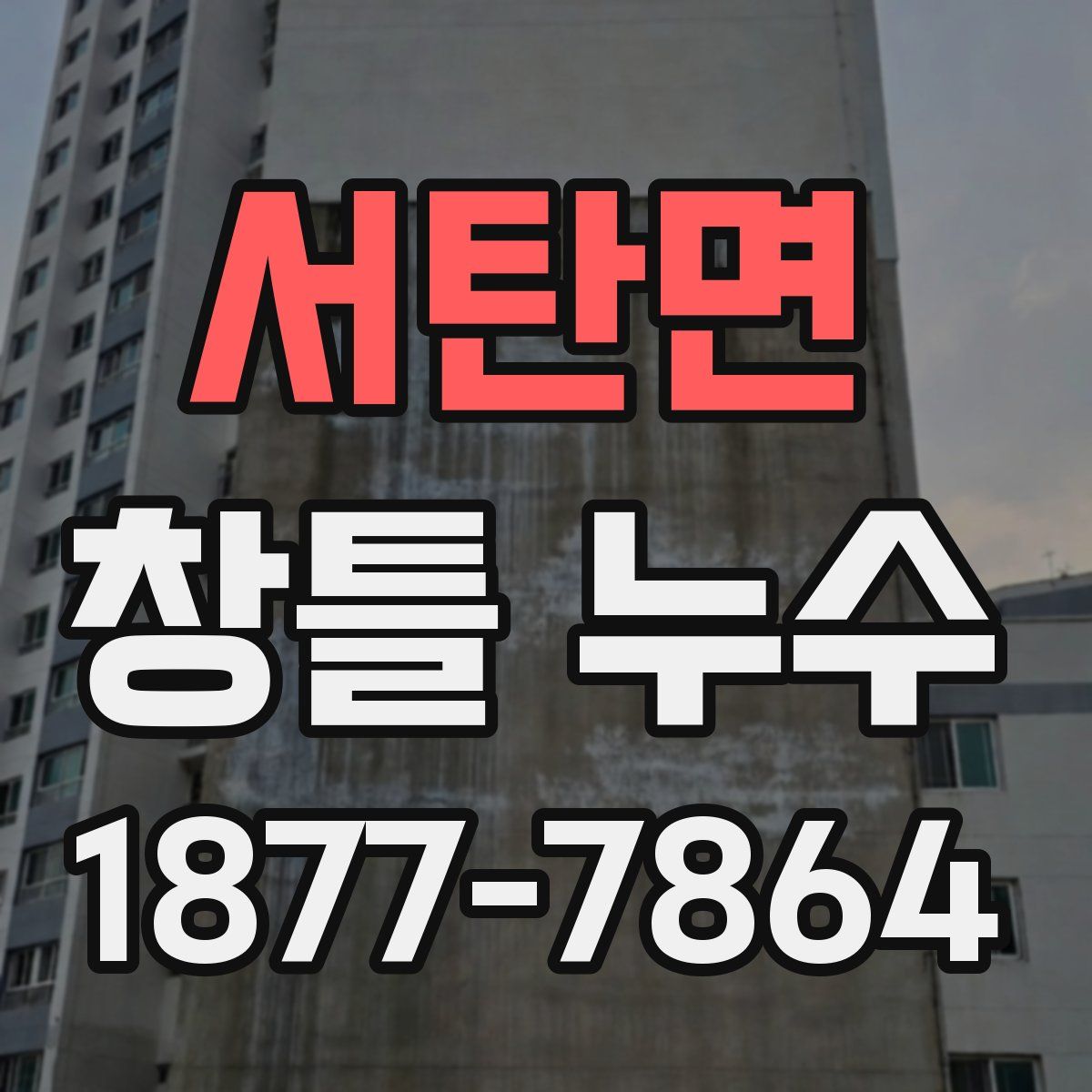 서탄면 창틀 누수