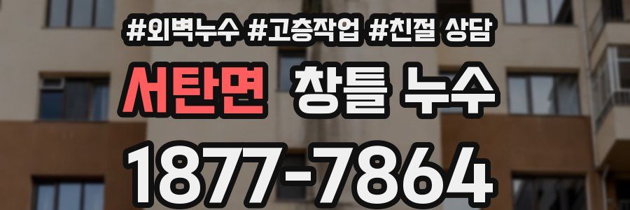 서탄면 창틀 누수