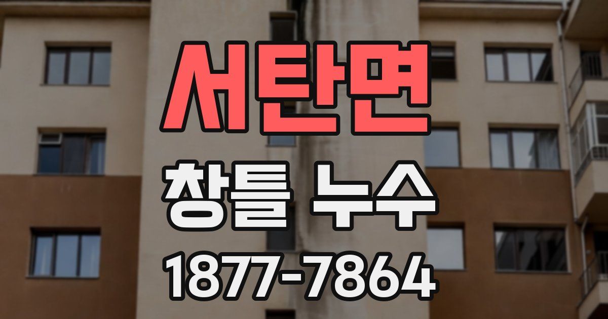 서탄면 창틀 누수