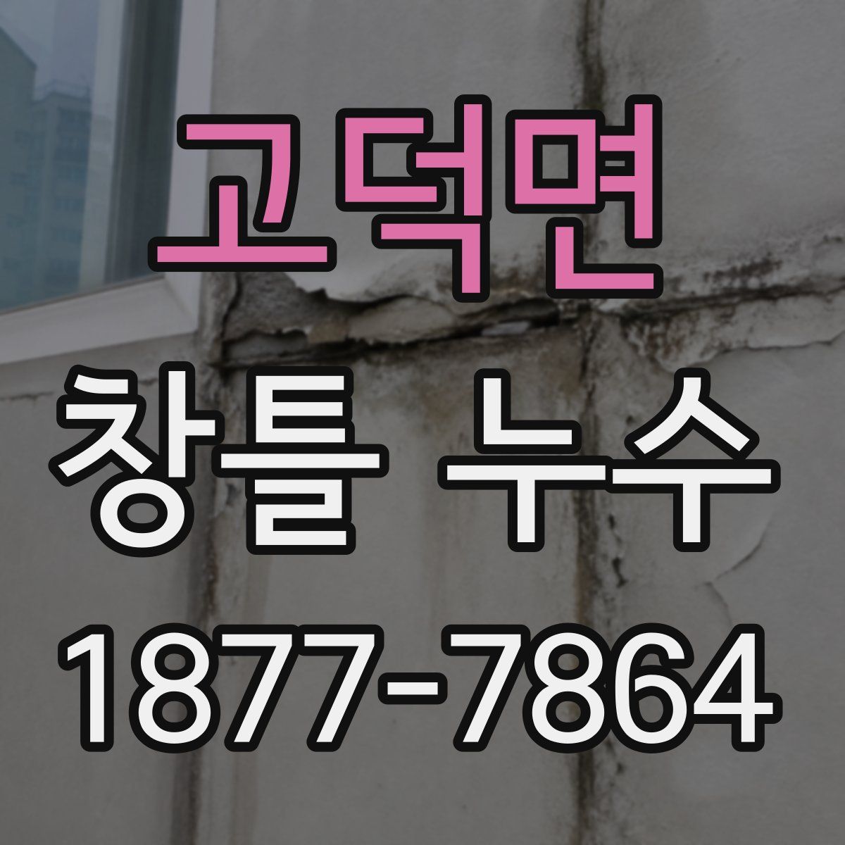 고덕면 창틀 누수