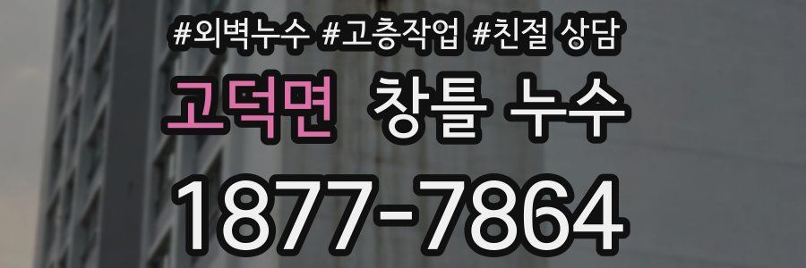 고덕면 창틀 누수