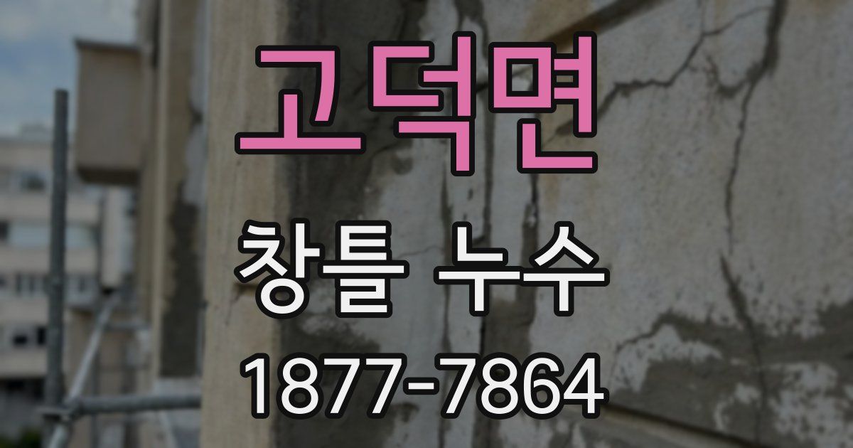 고덕면 창틀 누수