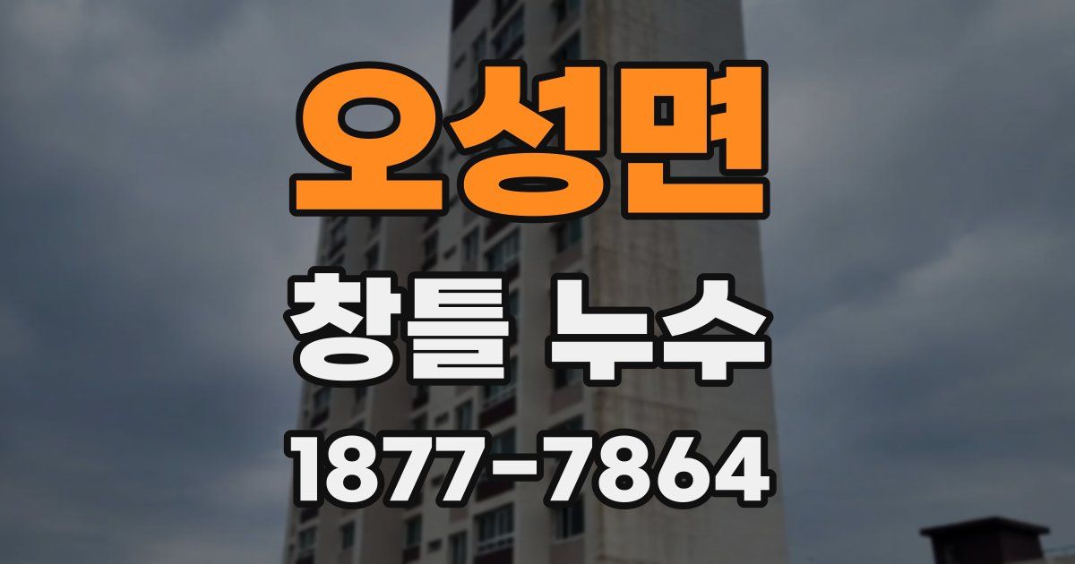 오성면 창틀 누수