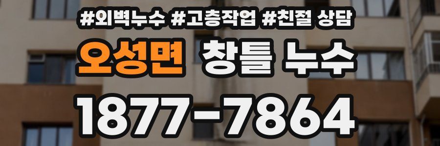 오성면 창틀 누수