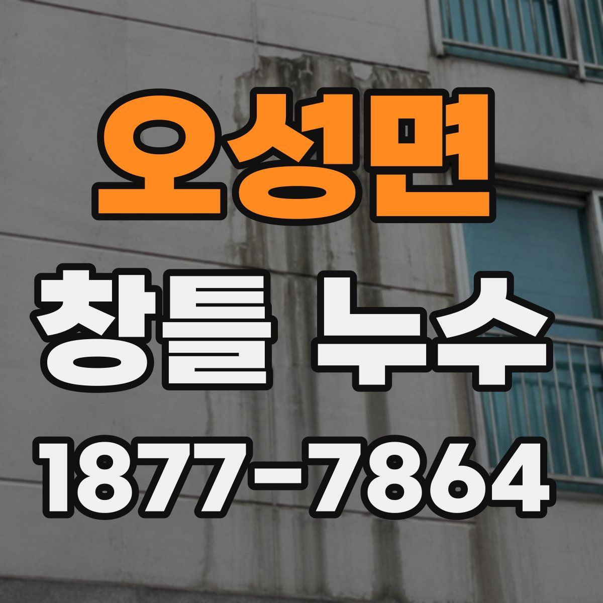 오성면 창틀 누수