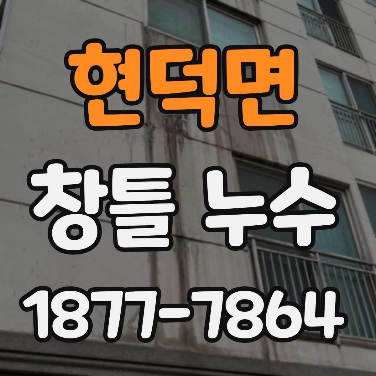 현덕면 창틀 누수
