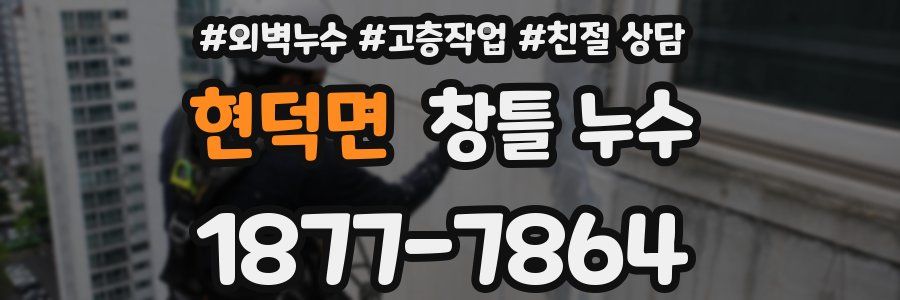 현덕면 창틀 누수