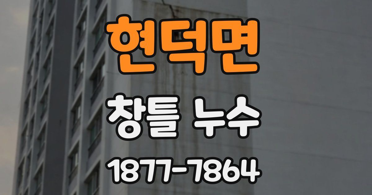 현덕면 창틀 누수
