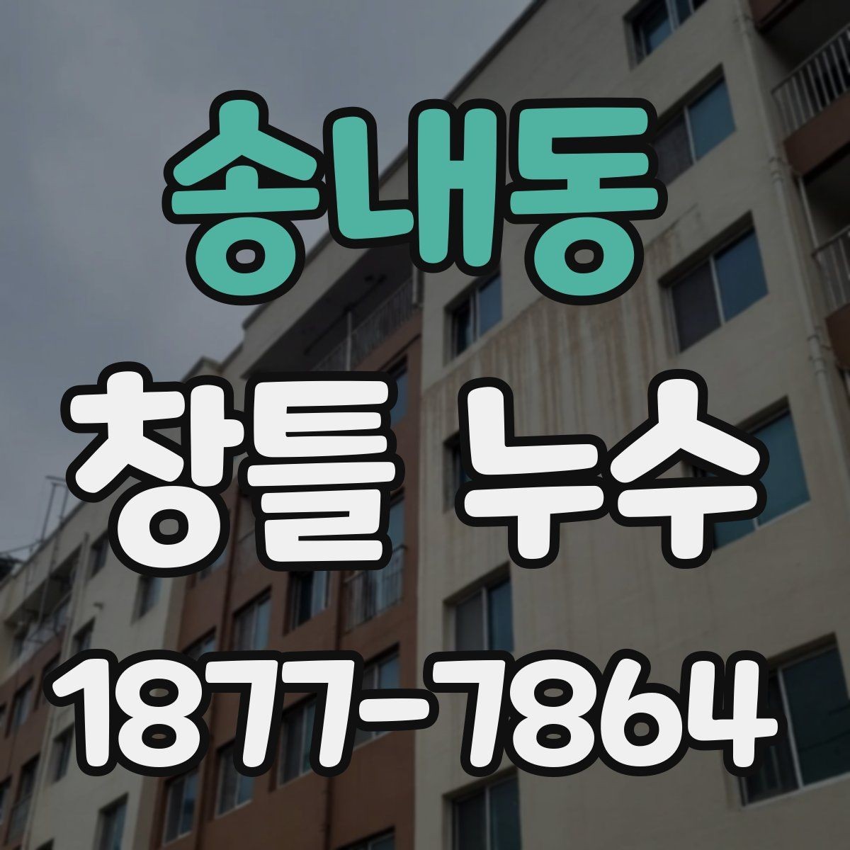 송내동 창틀 누수 해결을 위한 기본 순서