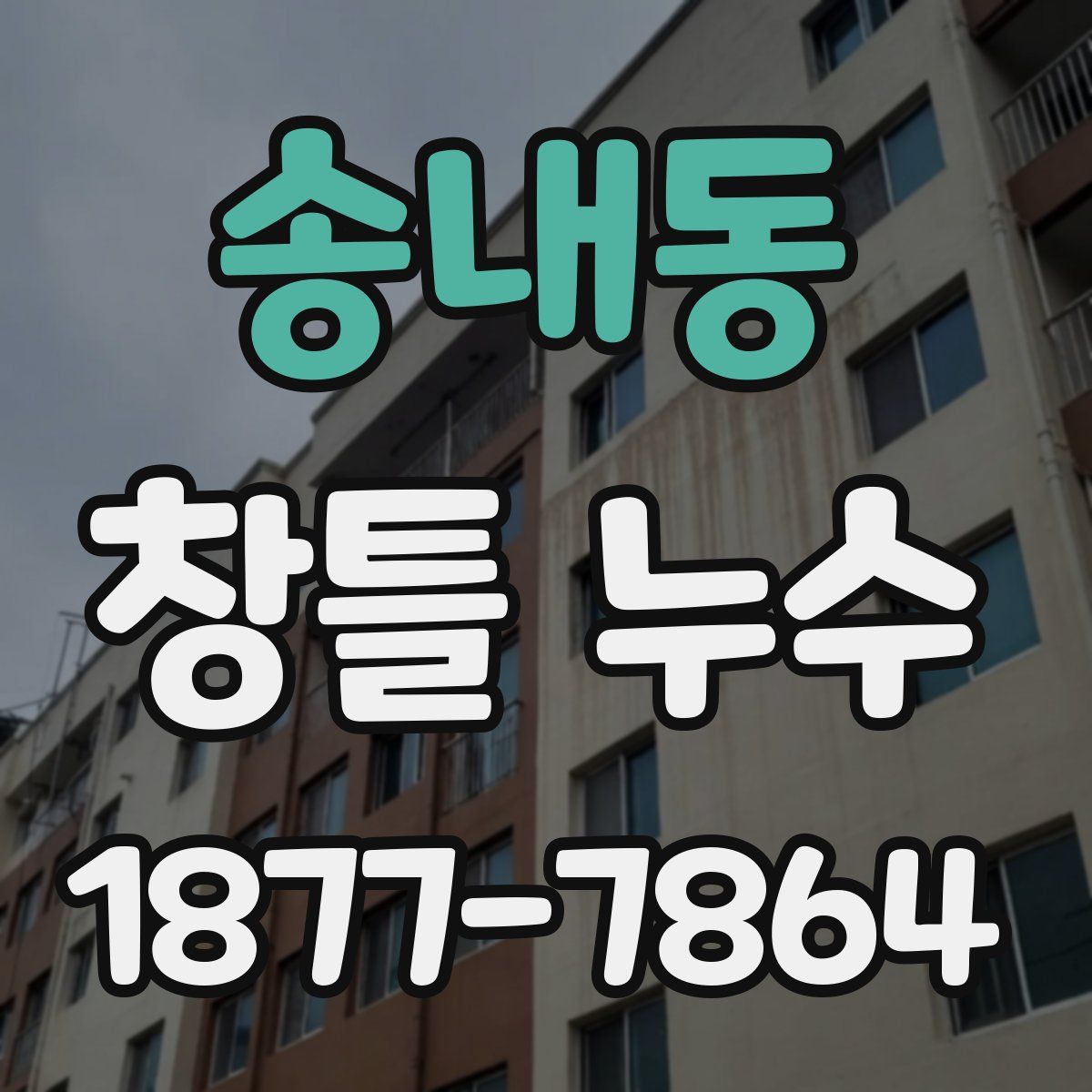 송내동 창틀 누수
