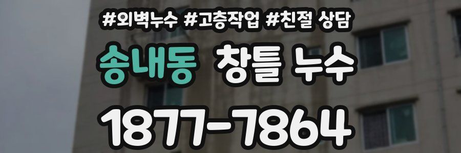 송내동 창틀 누수