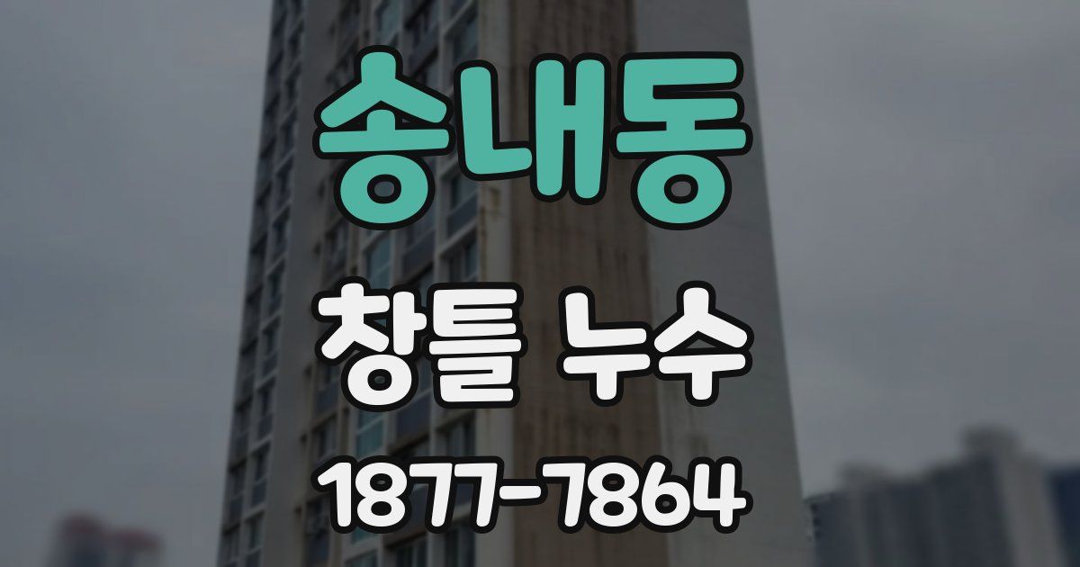 송내동 창틀 누수
