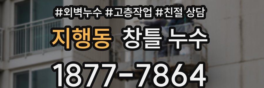 지행동 창틀 누수