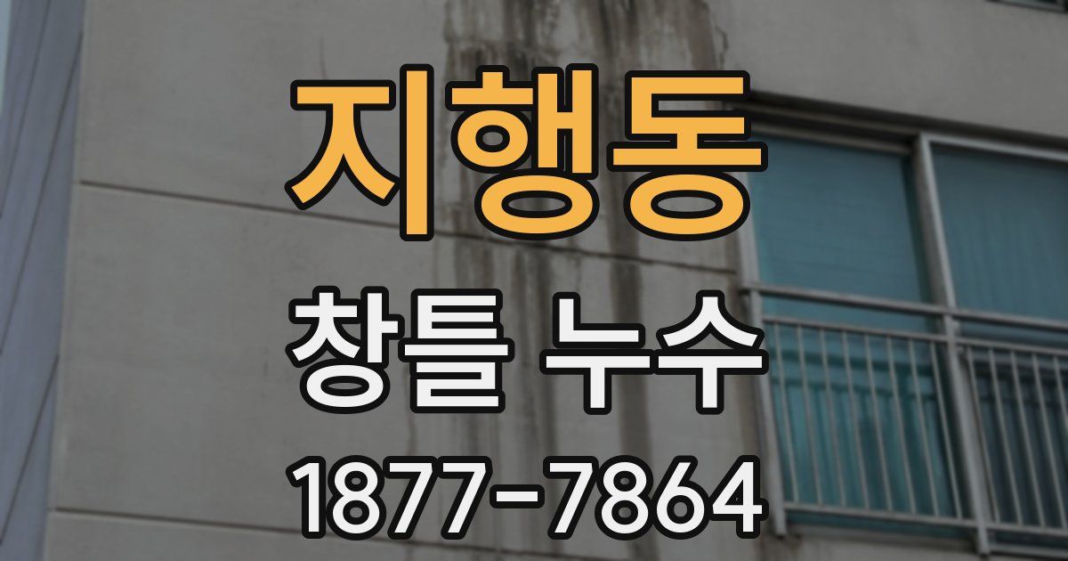 지행동 창틀 누수