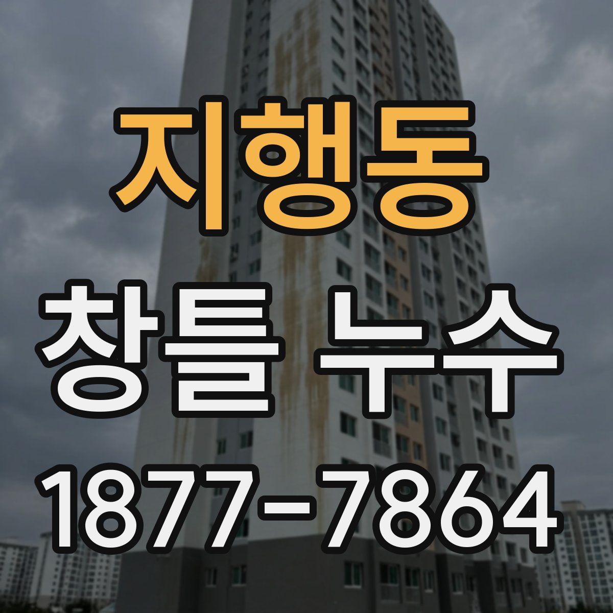 지행동 창틀 누수
