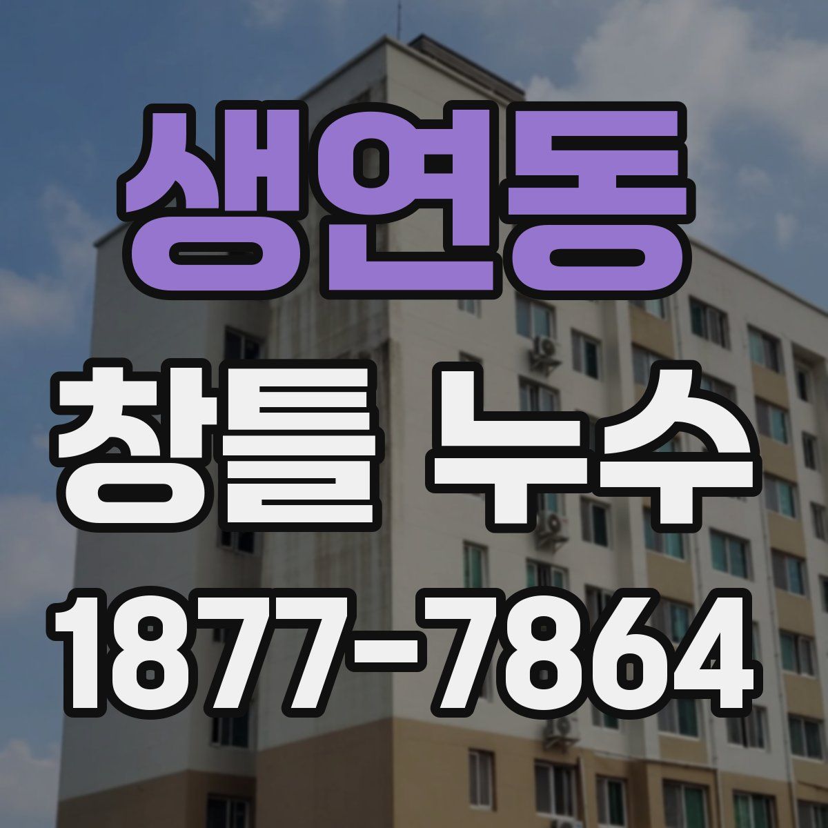 생연동 창틀 누수