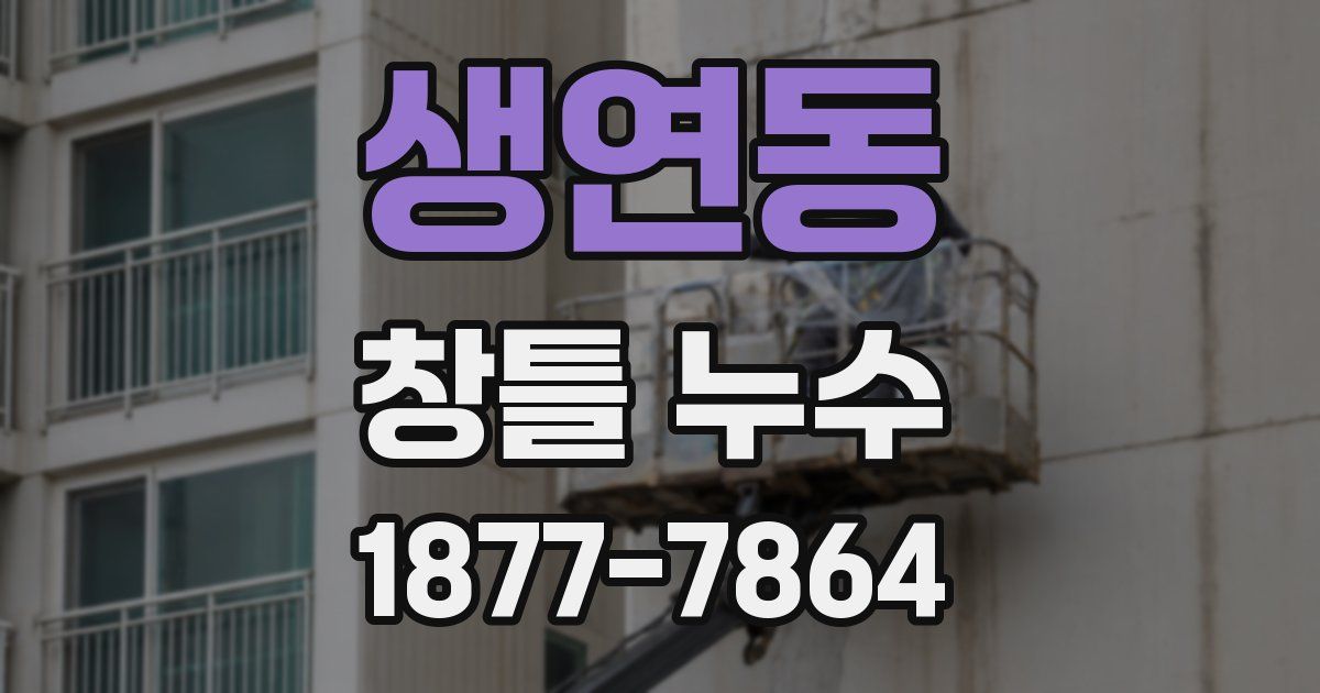 생연동 창틀 누수