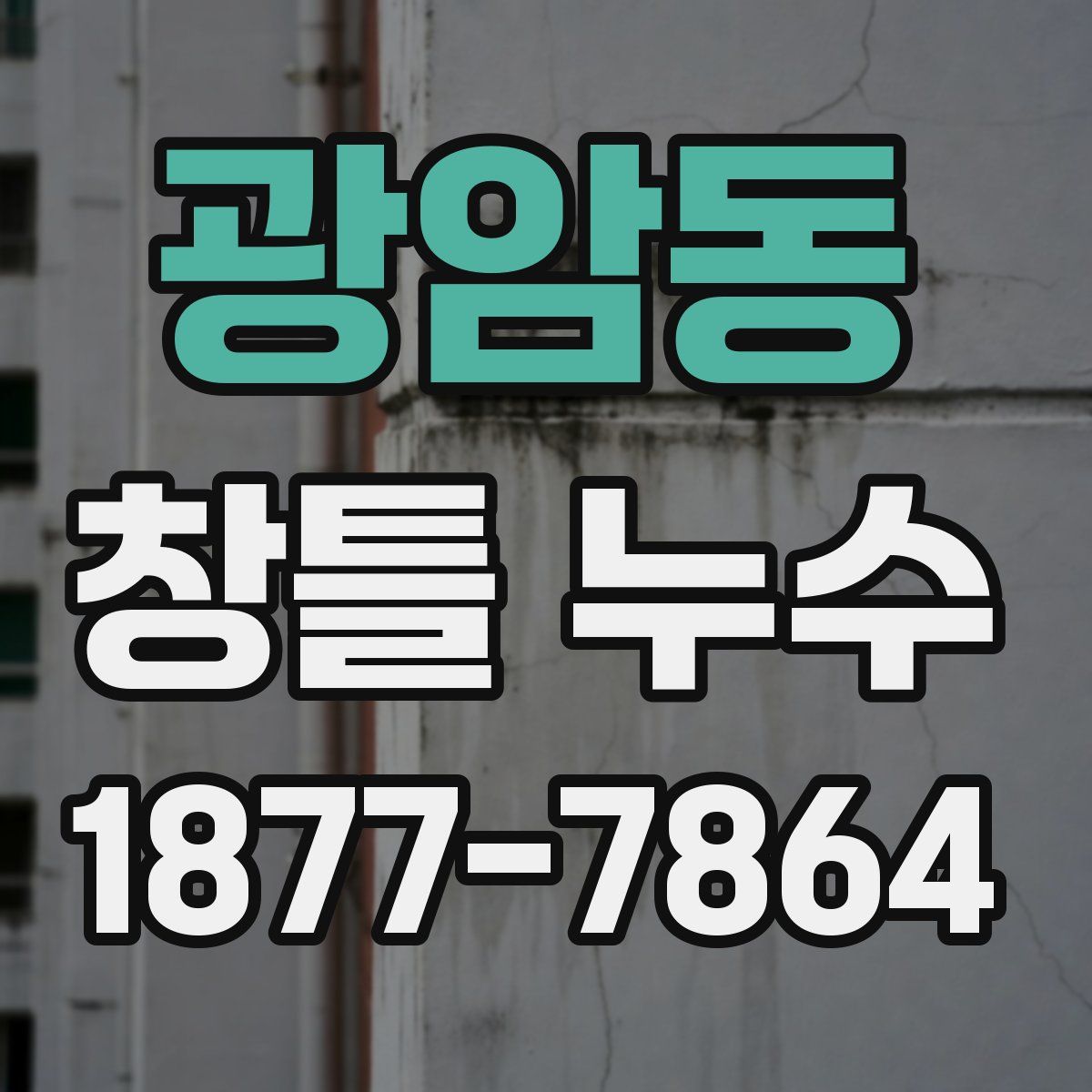광암동 창틀 누수