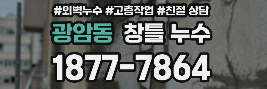 광암동 창틀 누수