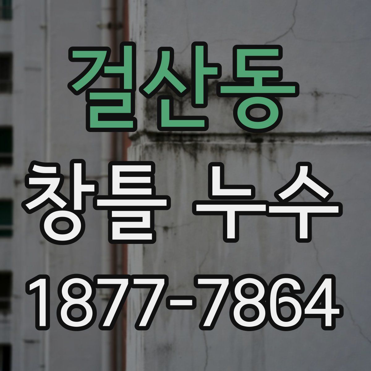 걸산동 창틀 누수