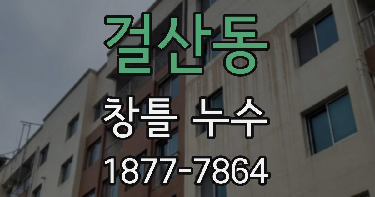 걸산동 창틀 누수