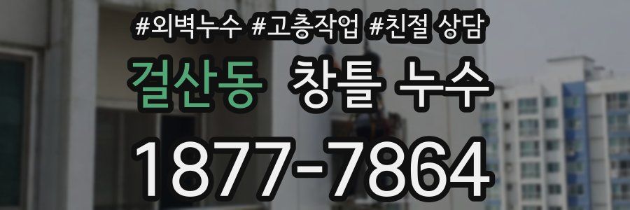 걸산동 창틀 누수
