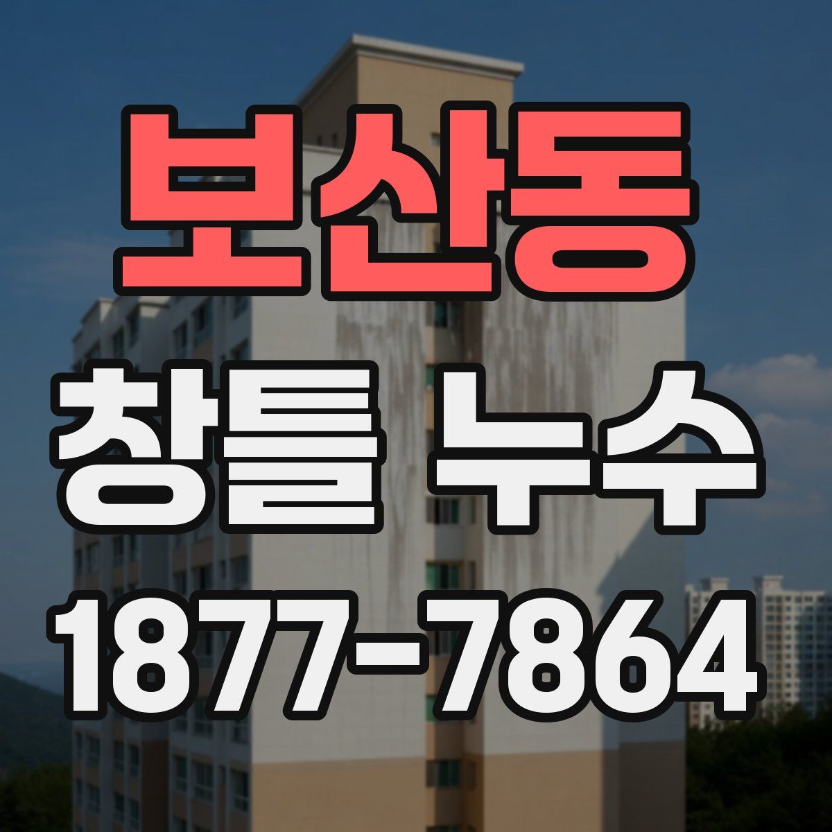 보산동 창틀 누수