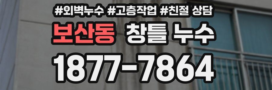 보산동 창틀 누수