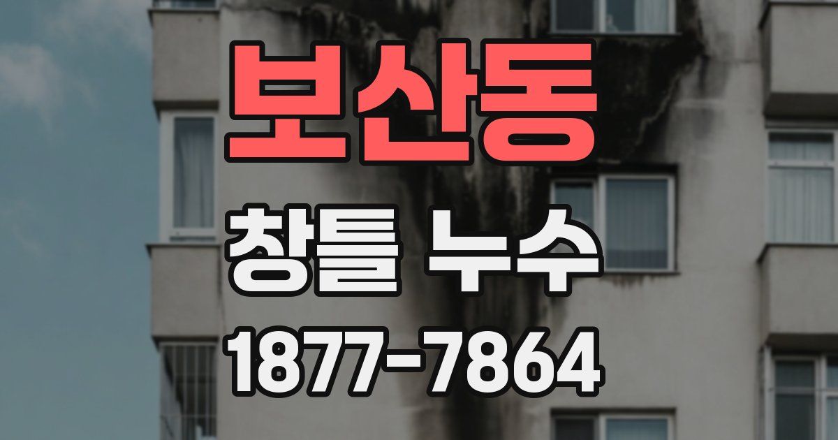 보산동 창틀 누수