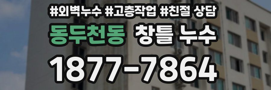 동두천동 창틀 누수