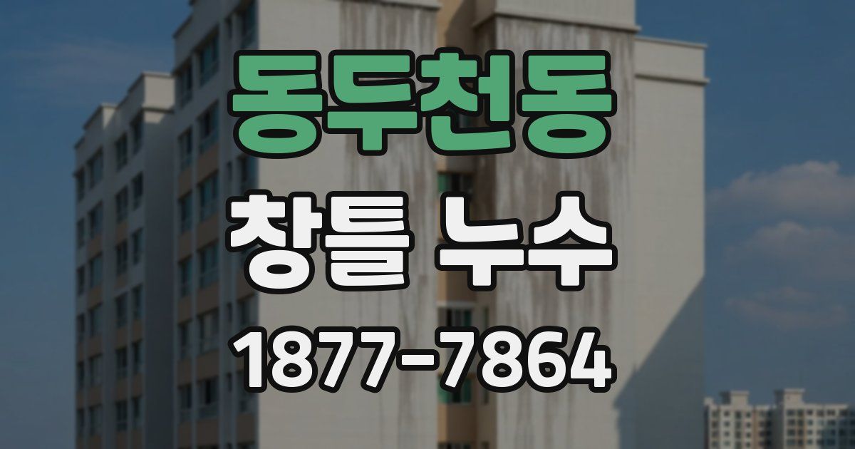 동두천동 창틀 누수