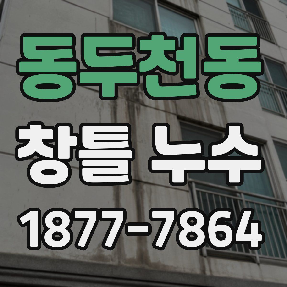 동두천동 창틀 누수