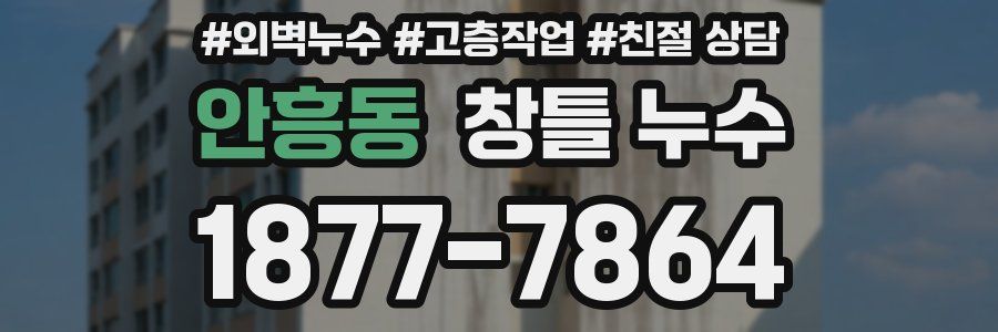 안흥동 창틀 누수