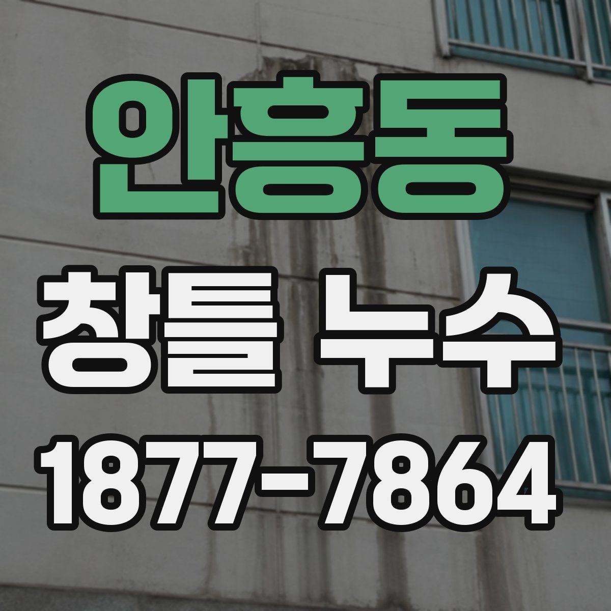 안흥동 창틀 누수
