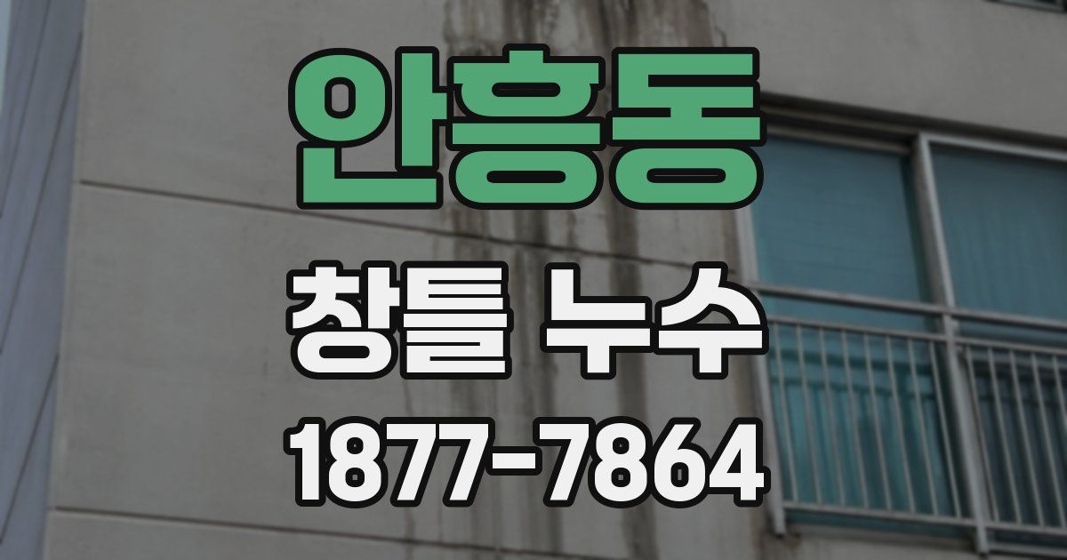 안흥동 창틀 누수