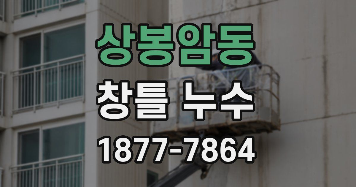 상봉암동 창틀 누수