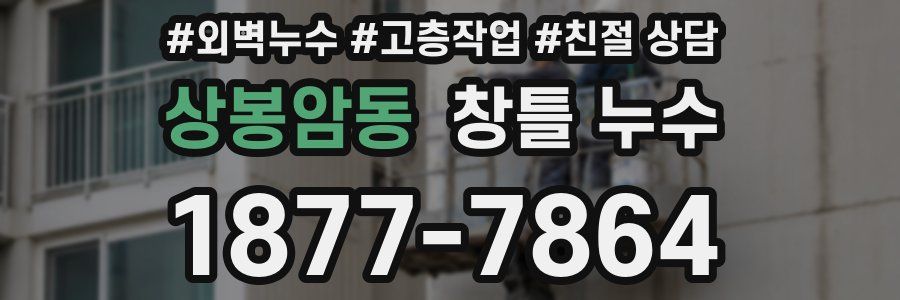 상봉암동 창틀 누수