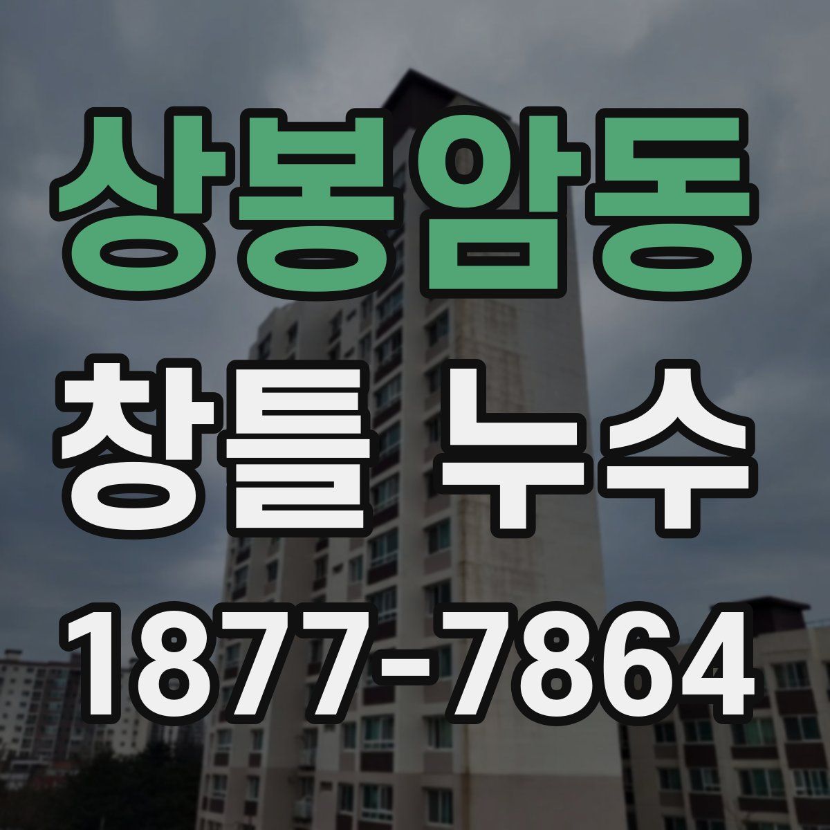 상봉암동 창틀 누수