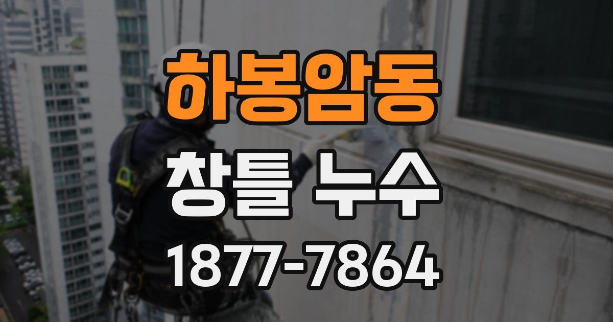 하봉암동 창틀 누수