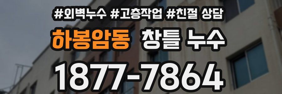 하봉암동 창틀 누수