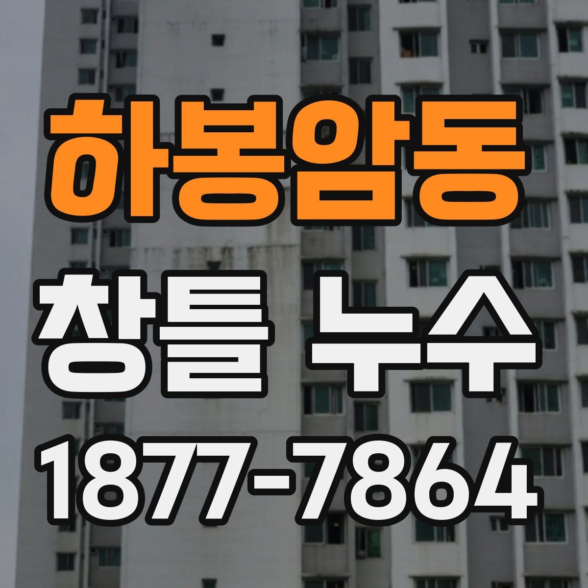 하봉암동 창틀 누수