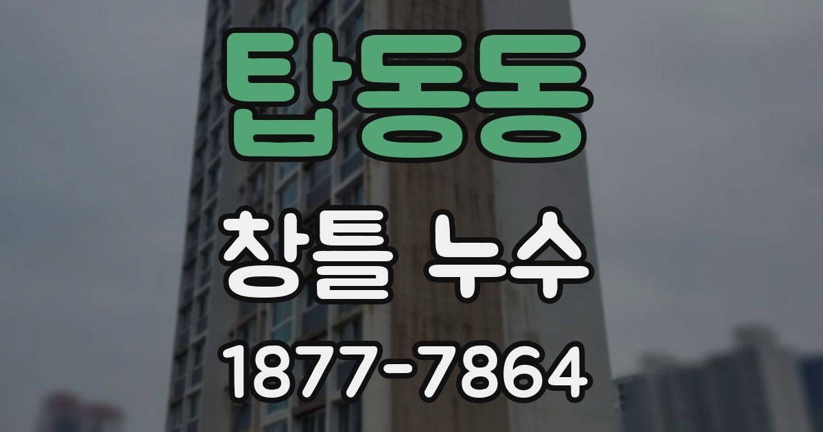 탑동동 창틀 누수