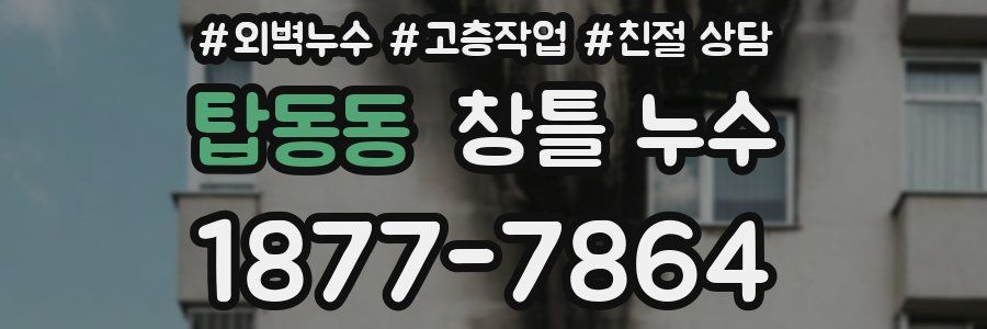 탑동동 창틀 누수