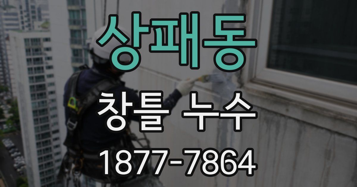상패동 창틀 누수