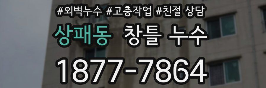 상패동 창틀 누수