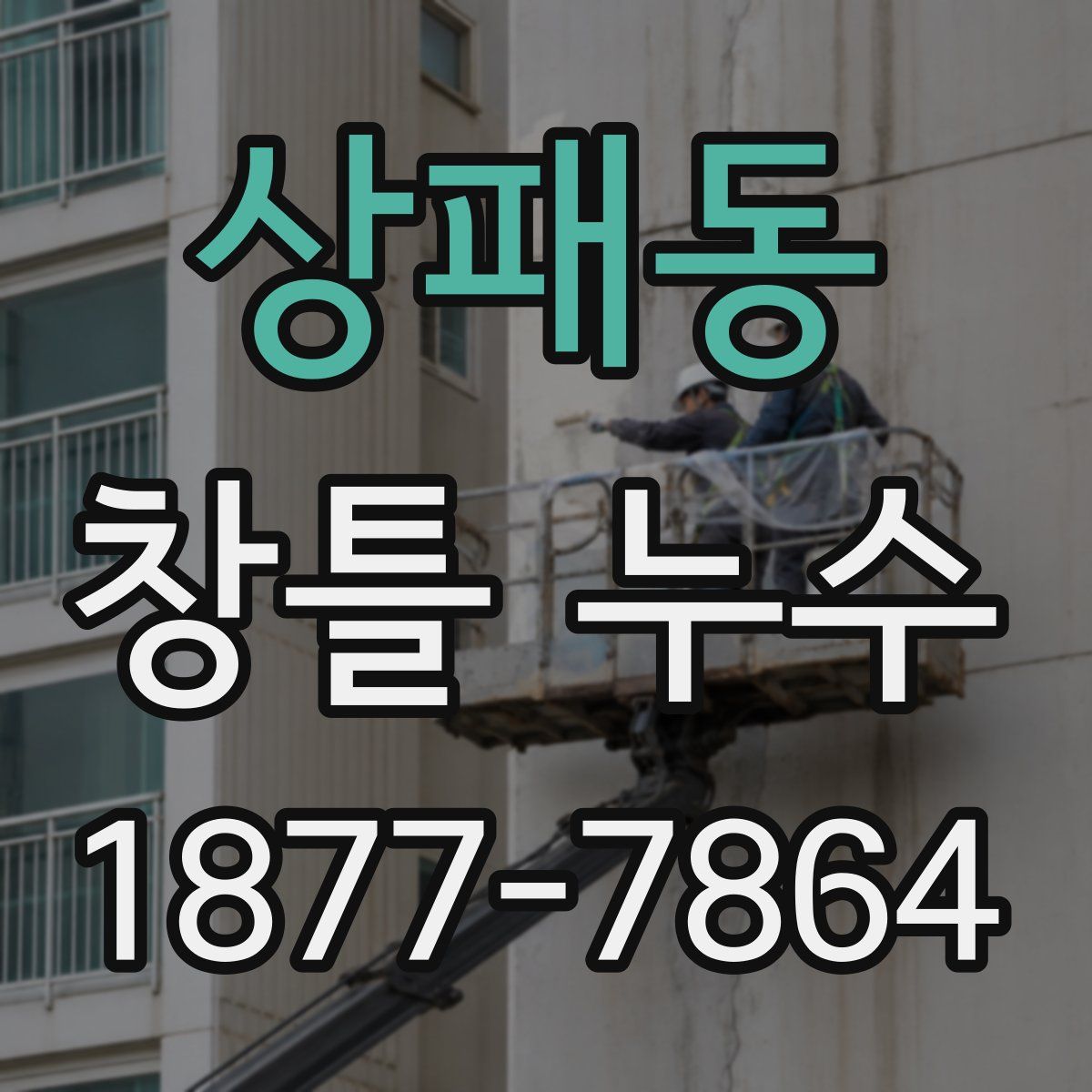 상패동 창틀 누수