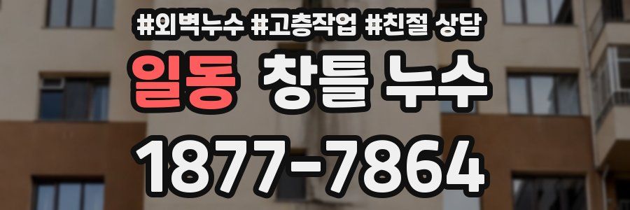 일동 창틀 누수