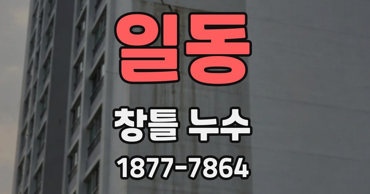 일동 창틀 누수